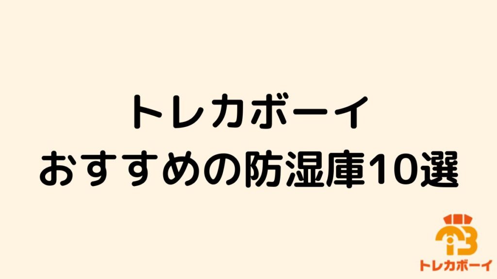 トレカ_防湿庫_おすすめのアイキャッチ画像