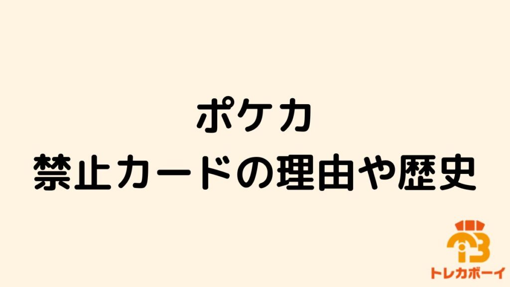 ポケカ_禁止カードのアイキャッチ画像