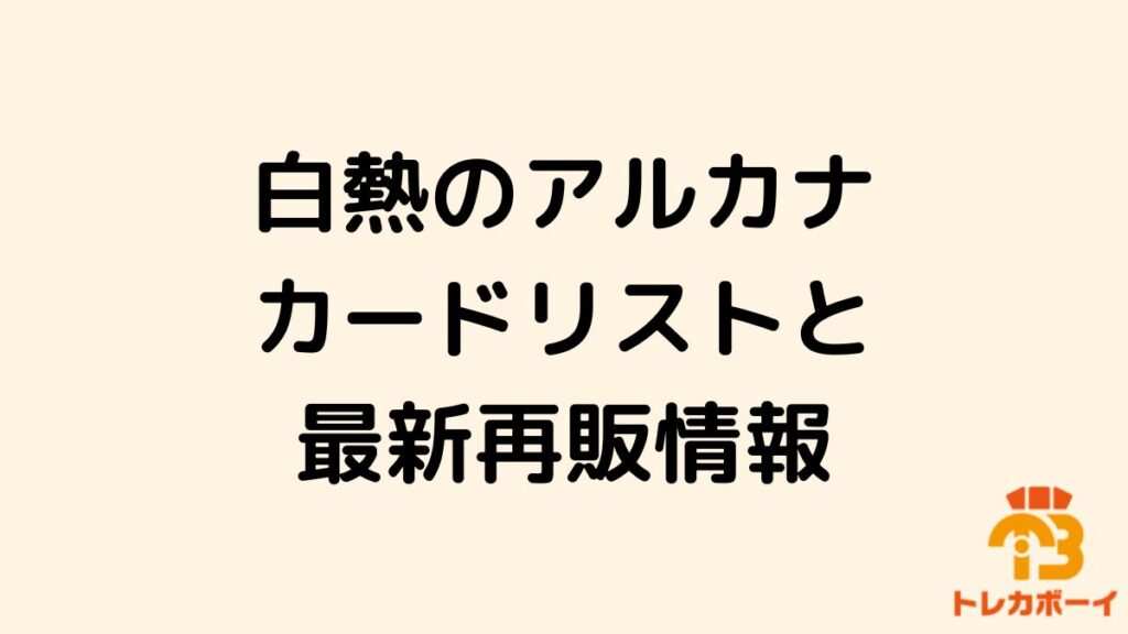 白熱のアルカナアイキャッチ