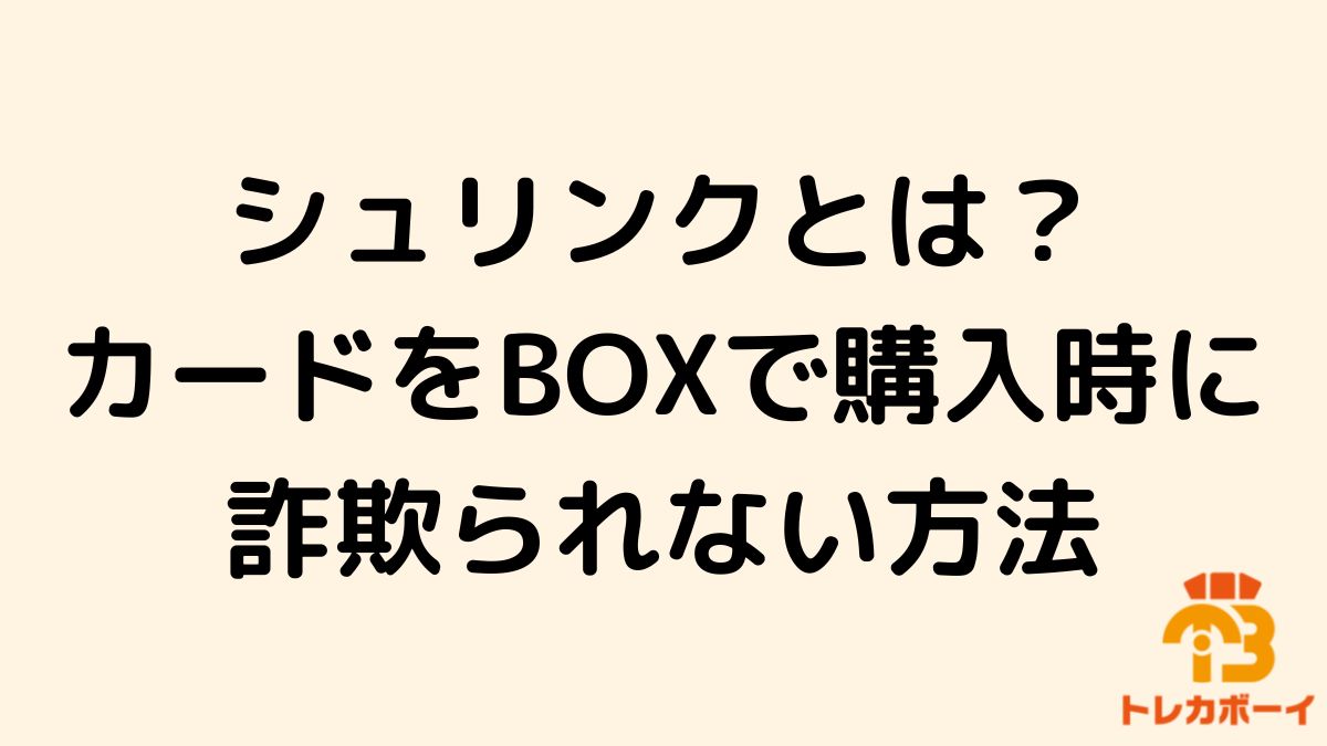 再シュリンクとは？見分け方とBOX購入するときに詐欺られない方法