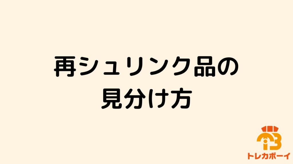 再シュリンクとは？見分け方とBOX購入するときに詐欺られない方法